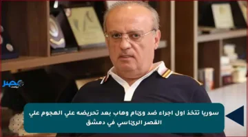 سوريا تتخذ أول إجراء ضد وئام وهاب بعد تحريضه على الهجوم على القصر الرئاسي في دمشق